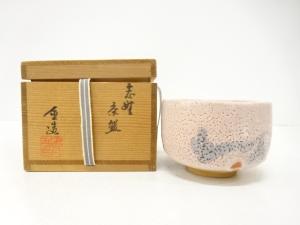 作家物　志野　茶碗